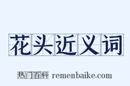 花头近义词是什么意思的图片